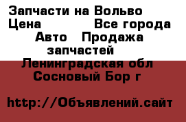 Запчасти на Вольво 760 › Цена ­ 2 500 - Все города Авто » Продажа запчастей   . Ленинградская обл.,Сосновый Бор г.